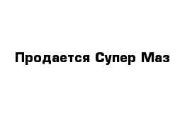 Продается Супер Маз